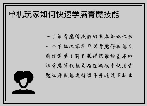 单机玩家如何快速学满青魔技能
