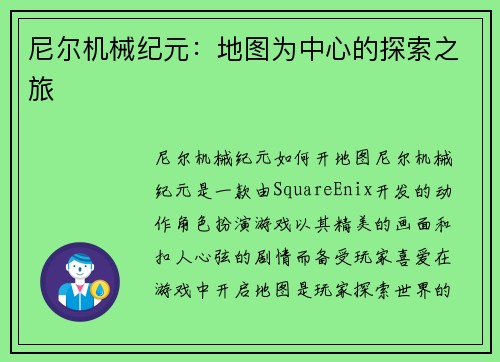 尼尔机械纪元：地图为中心的探索之旅