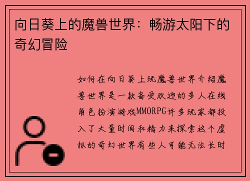 向日葵上的魔兽世界：畅游太阳下的奇幻冒险
