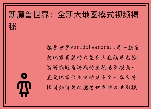 新魔兽世界：全新大地图模式视频揭秘