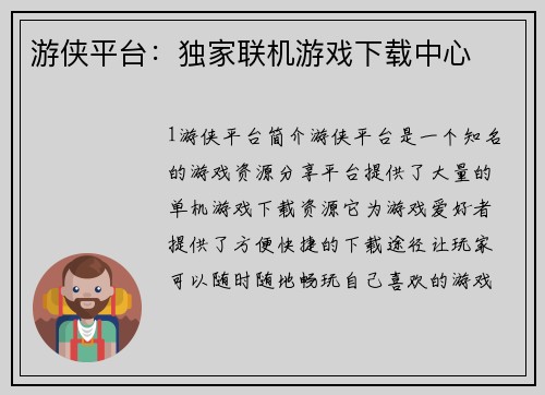 游侠平台：独家联机游戏下载中心